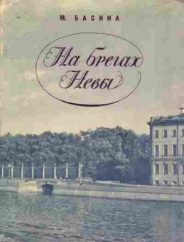 Книга Басина М. На берегах Невы, 11-8678, Баград.рф